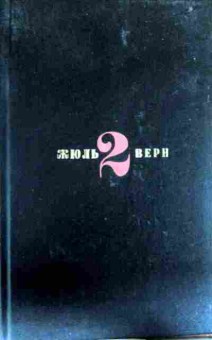 Книга Верн Ж. Собрание сочинений в шести томах Том 2, 11-12937, Баград.рф
